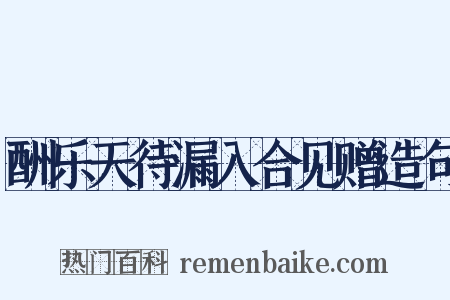 酬乐天待漏入合见赠造句是什么意思的图片